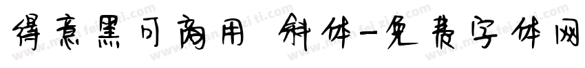 得意黑可商用 斜体字体转换